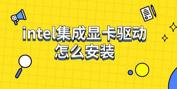 intel集成顯卡驅(qū)動(dòng)怎么安裝，下載安裝步驟指南