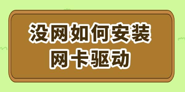 沒網(wǎng)如何安裝網(wǎng)卡驅動