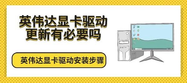英偉達(dá)顯卡驅(qū)動(dòng)更新有必要嗎，英偉達(dá)顯卡驅(qū)動(dòng)安裝步驟