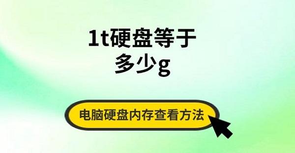 1t硬盤等于多少g，電腦硬盤內(nèi)存查看方法指南