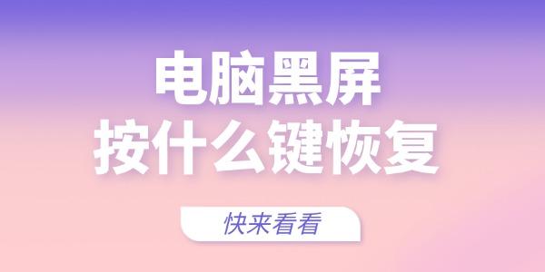 電腦黑屏按什么鍵恢復(fù)