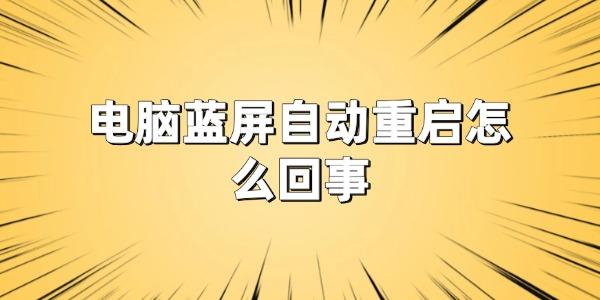 電腦藍屏自動重啟怎么回事
