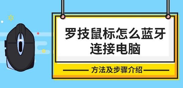 羅技鼠標(biāo)怎么藍(lán)牙連接電腦，方法及步驟介紹