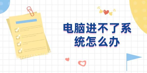 電腦進不了系統怎么辦