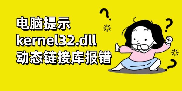 電腦提示kernel32.dll動態(tài)鏈接庫報錯