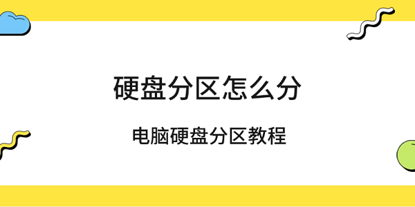 硬盤(pán)分區(qū)怎么分 電腦硬盤(pán)分區(qū)教程
