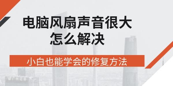 電腦風扇聲音很大怎么解決