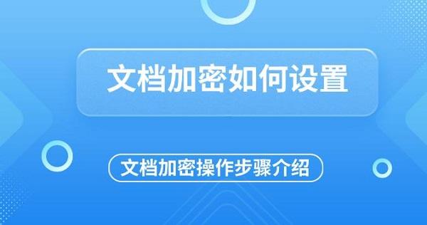 文檔加密如何設(shè)置，文檔加密操作步驟介紹