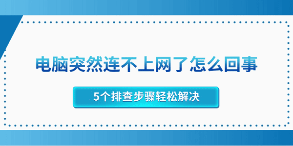電腦突然連不上網(wǎng)了怎么回事 5個排查步驟輕松解決