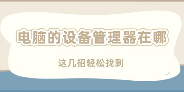 電腦的設備管理器在哪