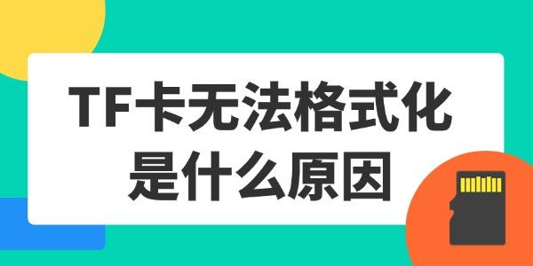 TF卡無法格式化是什么原因