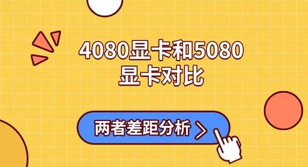 4080顯卡和5080顯卡對比，兩者差距分析