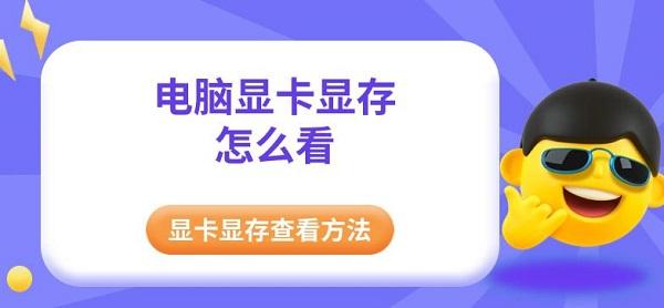 電腦顯卡顯存怎么看，顯卡顯存查看方法指南