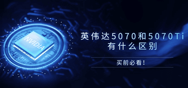 英偉達5070和5070Ti有什么區(qū)別？買前必看！