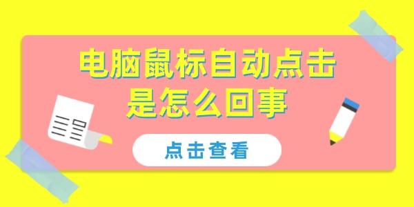 電腦鼠標(biāo)自動點(diǎn)擊是怎么回事