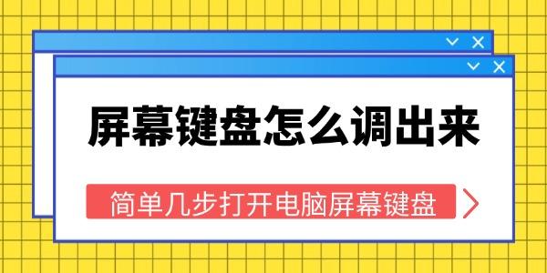 屏幕鍵盤怎么調(diào)出來(lái)