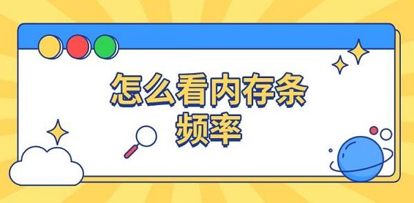 怎么看內(nèi)存條頻率，查看內(nèi)存頻率方法介紹