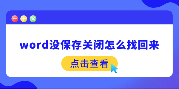 word沒保存關閉怎么找回來 3招幫你找回丟失的文件