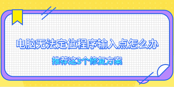 電腦無(wú)法定位程序輸入點(diǎn)怎么辦 推薦這3個(gè)修復(fù)方案