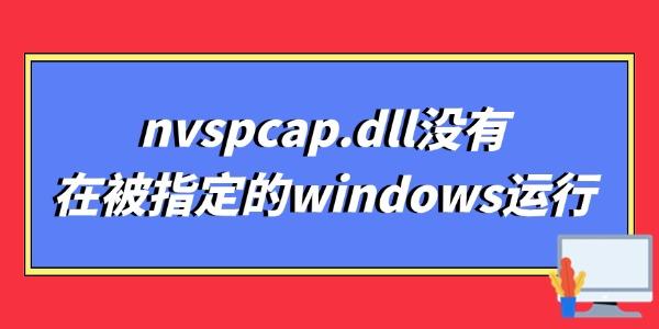 nvspcap.dll沒有在被指定的windows運行