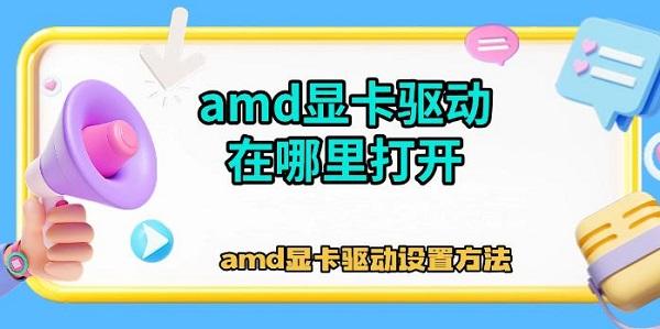 amd顯卡驅(qū)動(dòng)在哪里打開(kāi)，amd顯卡驅(qū)動(dòng)設(shè)置方法