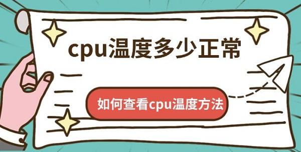 cpu溫度多少正常，如何查看cpu溫度方法