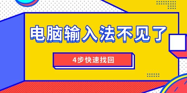 電腦輸入法不見了怎么調(diào)出來