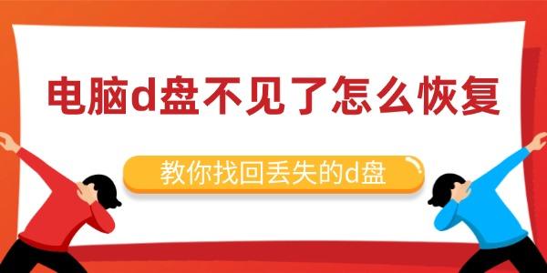 電腦d盤不見了怎么恢復(fù)