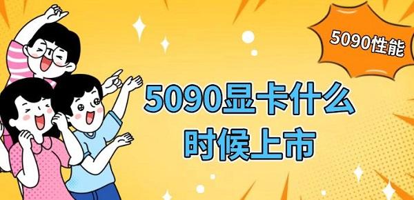 5090顯卡什么時候上市