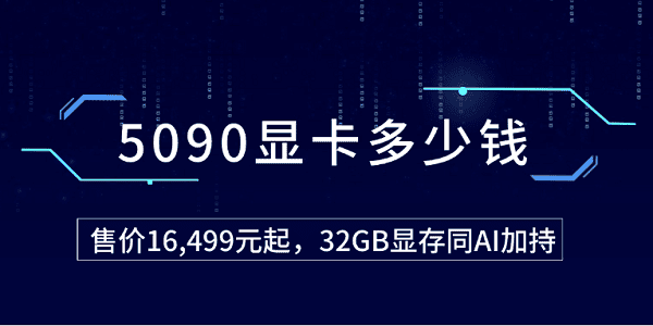 5090顯卡多少錢？售價(jià)16,499元起，32GB顯存同AI加持