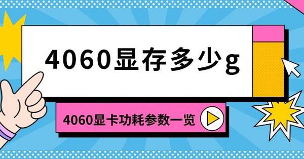 4060顯存多少g，4060顯卡功耗參數(shù)一覽