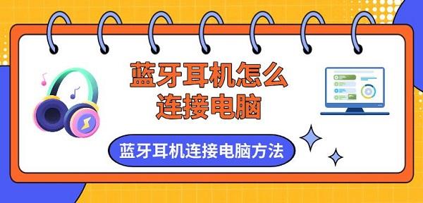 藍牙耳機怎么連接電腦，藍牙耳機連接電腦方法