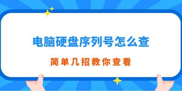 電腦硬盤(pán)序列號(hào)怎么查 簡(jiǎn)單幾招教你查看