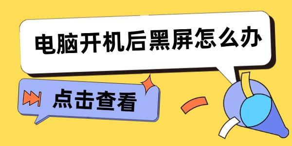 電腦開(kāi)機(jī)后黑屏怎么辦