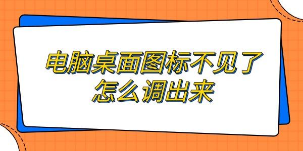 電腦桌面圖標(biāo)不見(jiàn)了怎么調(diào)出來(lái)
