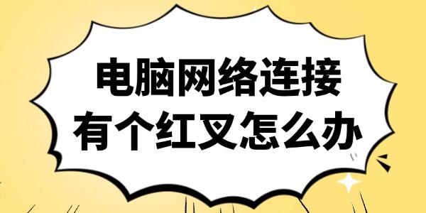 電腦網(wǎng)絡(luò)連接有個紅叉怎么辦