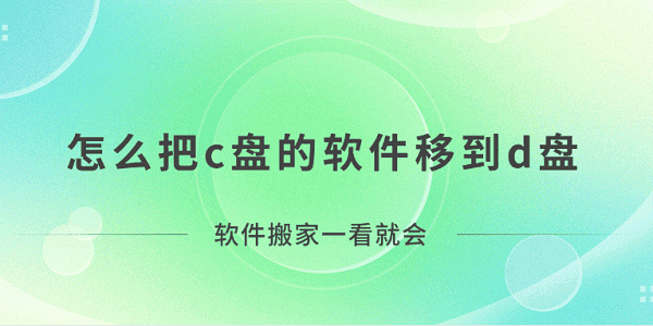 怎么把c盤的軟件移到d盤？軟件搬家一看就會！