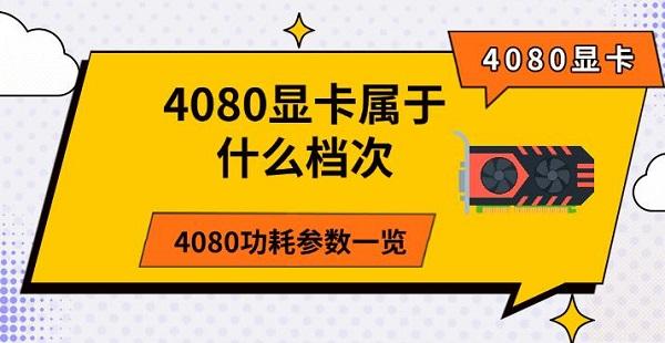 4080顯卡屬于什么檔次，4080功耗參數(shù)一覽