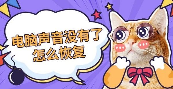 電腦聲音沒(méi)有了怎么恢復(fù)