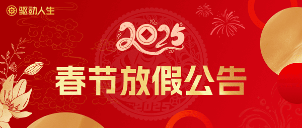 驅(qū)動(dòng)人生2025春節(jié)放假公告