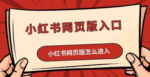 小紅書網(wǎng)頁版入口，小紅書網(wǎng)頁版怎么進入方法