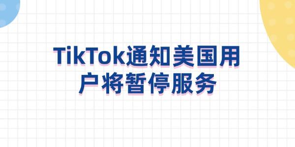 TikTok通知美國(guó)用戶(hù)將暫停服務(wù)