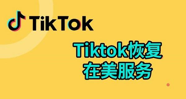 tiktok恢復在美服務，tiktok國際版入口介紹