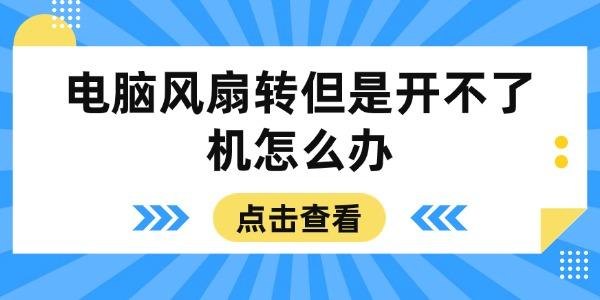 電腦風(fēng)扇轉(zhuǎn)但是開不了機(jī)怎么辦