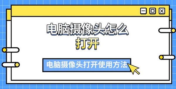 電腦攝像頭怎么打開，電腦攝像頭打開使用方法