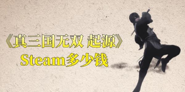 真三國(guó)無(wú)雙起源Steam多少錢(qián)