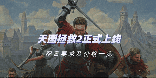 天國拯救2正式上線 配置要求及價(jià)格一覽