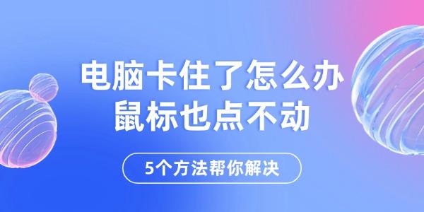 電腦卡住了怎么辦鼠標也點不動