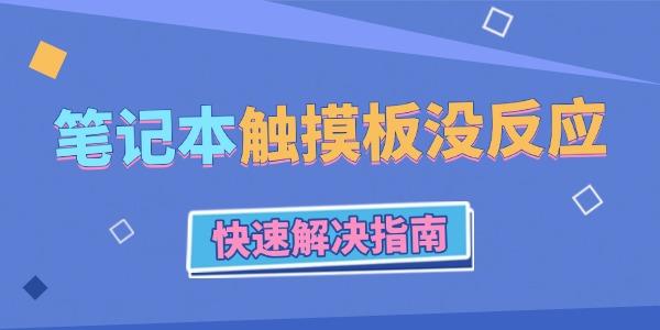 筆記本電腦觸摸板沒反應怎么辦