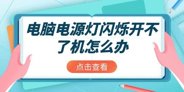 電腦電源燈閃爍開不了機怎么辦